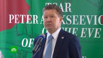 Глава «Газпрома» пригласил жителей Владивостока на выставку личных вещей Петра I