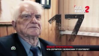 Высокоточное пророчество на 17 сентября: экстрасенс из КГБ предрек знаковое событие на Украине