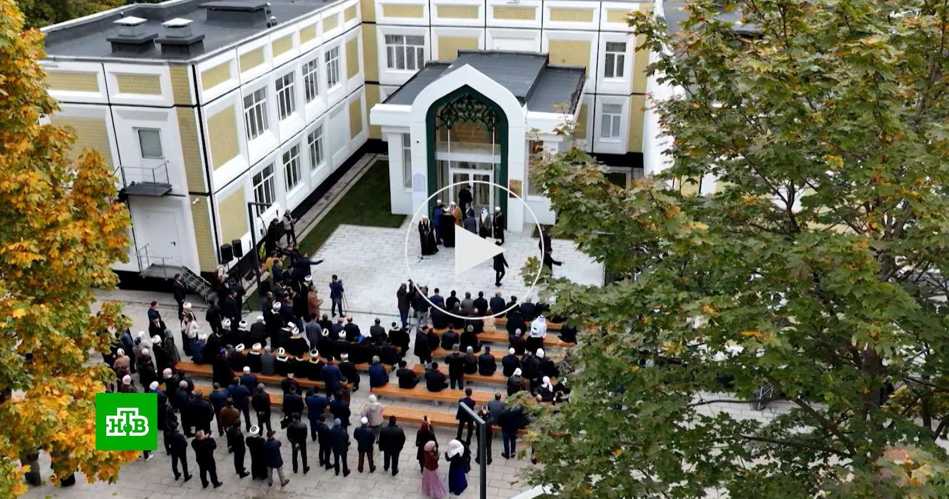 Московский исламский институт открылся после реконструкции // Новости НТВ