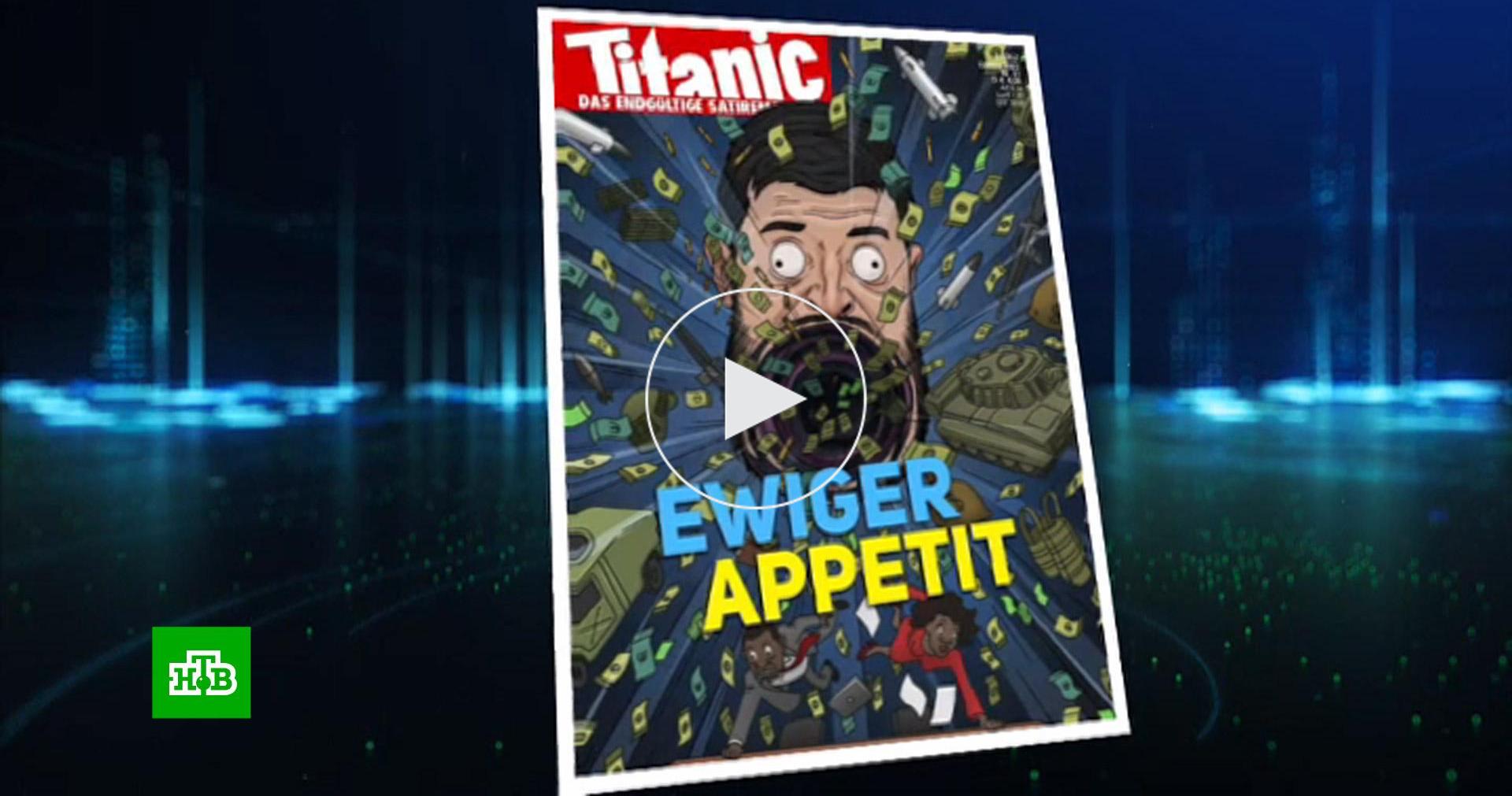 Немецкие СМИ сравнили Зеленского с черной дырой // Новости НТВ