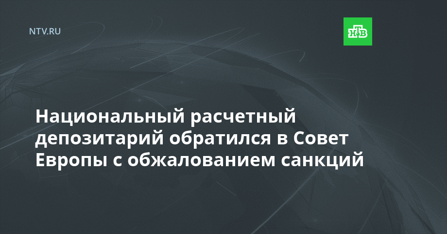 Национальный расчетный депозитарий обратился в Совет Европы с ...