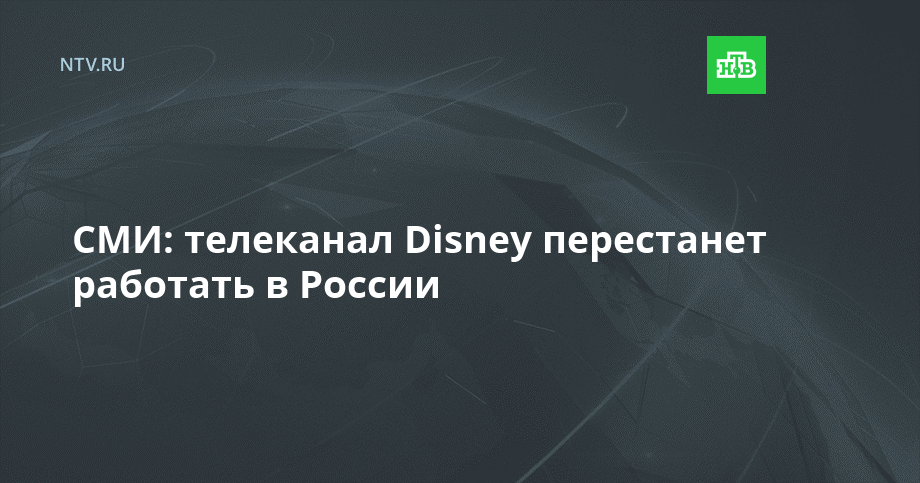 Канал disney россия 1 апреля 2024. Дисней прекращает вещание. Disney канал 14 декабря. Канал Дисней Россия. Канал Дисней 14 декабря прекратит быть в России 4.