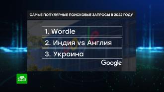 «Украина» попала в тройку самых популярных запросов в Google за год