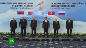 На саммите ЕАЭС в Бишкеке подписали итоговую декларацию