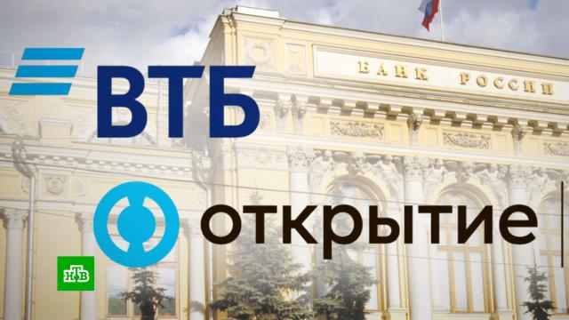 ВТБ покупает банк «Открытие».ВТБ, банки.НТВ.Ru: новости, видео, программы телеканала НТВ