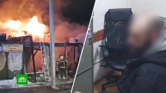 СК опубликовал кадры допроса владельца сгоревшего в Кемерове приюта