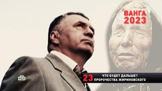 Пророчества Ванги и Жириновского о новых союзниках России