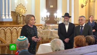 Матвиенко почтила память жертв холокоста в петербургской синагоге