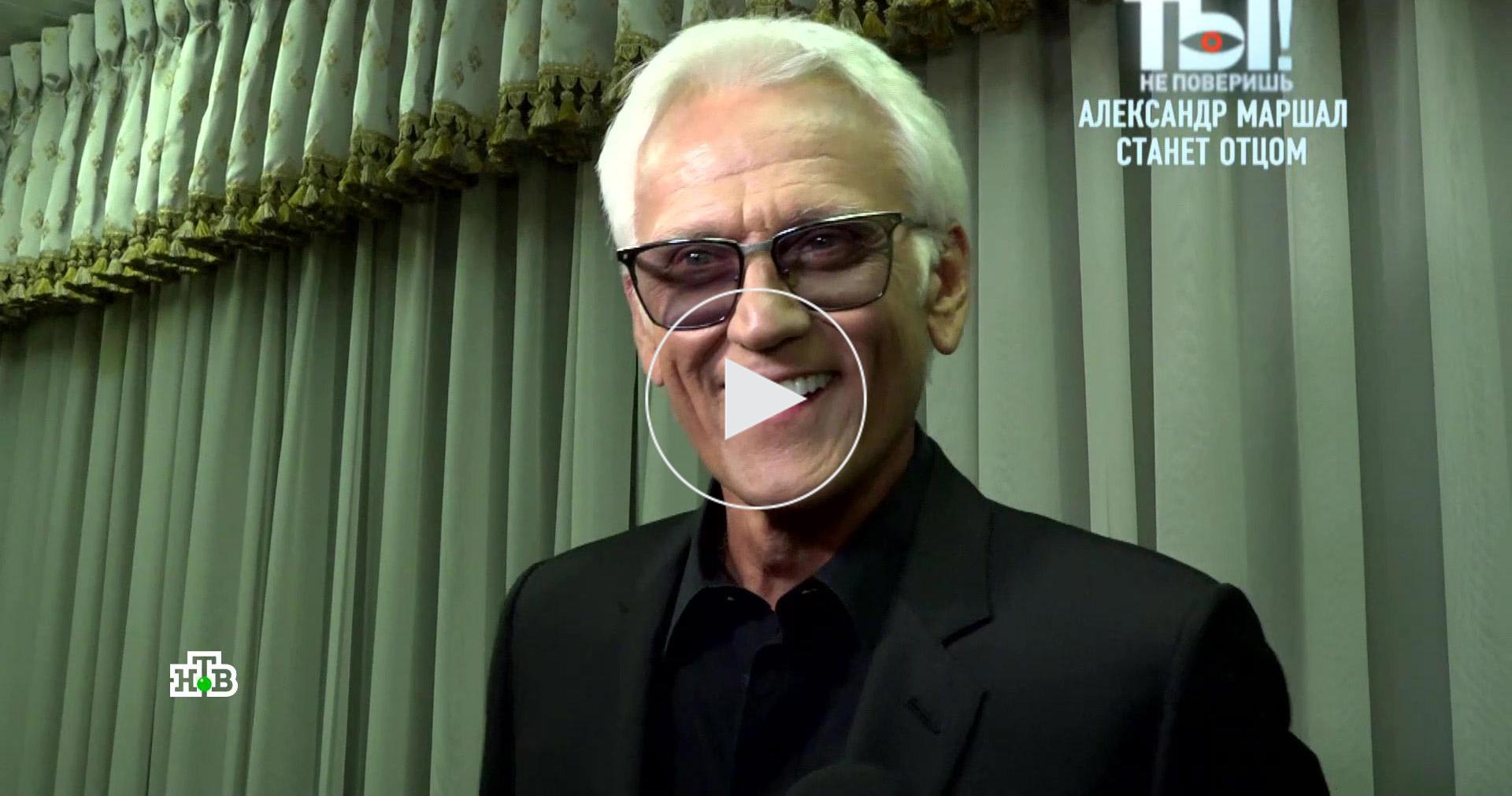 Александр Маршал готов стать и отцом, и дедушкой // Новости НТВ