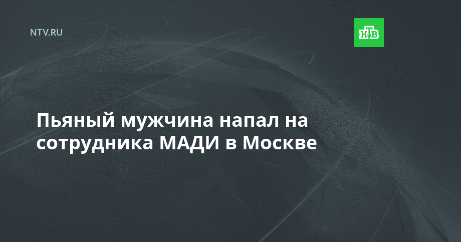 Пьяный мужчина напал на сотрудника МАДИ в Москве // Новости НТВ