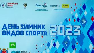 Олимпийские чемпионы проведут <nobr>мастер-классы</nobr> для петербуржцев в День зимних видов спорта