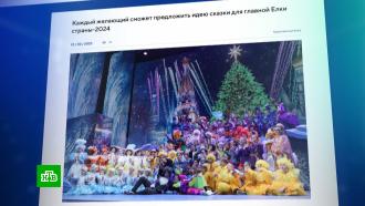 Москвичам предложили написать сценарий новогодней елки 2024 года