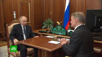 Греф рассказал Путину о работе «Сбера» в условиях санкций