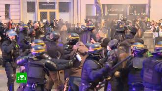Разгон протестов во Франции: жандармы применили против митингующих газ, дубинки и водометы