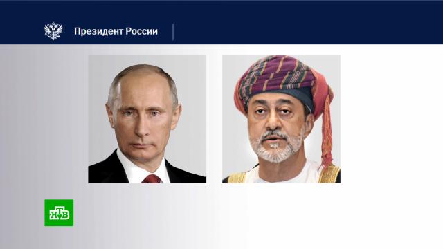 Путин провел переговоры с султаном Омана.Ближний Восток, Путин, переговоры.НТВ.Ru: новости, видео, программы телеканала НТВ