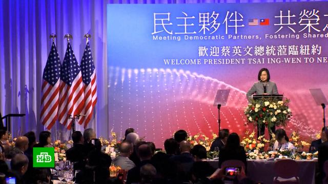 Как прошел «неофициальный визит» главы Тайваня в США.Китай, США, Тайвань, дипломатия, территориальные споры.НТВ.Ru: новости, видео, программы телеканала НТВ