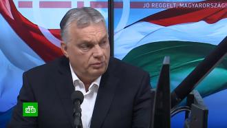 Премьер Венгрии: ЕС близок к обсуждению отправки миротворцев на Украину