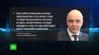 Силуанов: рост цен на энергоносители приведет к укреплению рубля 