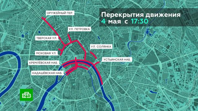 Несколько улиц перекроют в Москве вечером 4 мая.Москва, автомобили, дороги.НТВ.Ru: новости, видео, программы телеканала НТВ