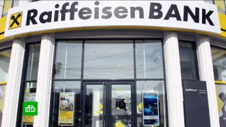 Raiffeisen закрыл корсчета всем российским банкам, кроме своей «дочки» 