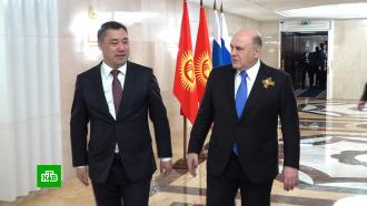 Мишустин: Киргизия — стратегический партнер и союзник России