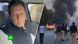 Арест <nobr>экс-премьера</nobr> Пакистана: мир обеспокоен беспорядками в стране из «ядерного клуба»