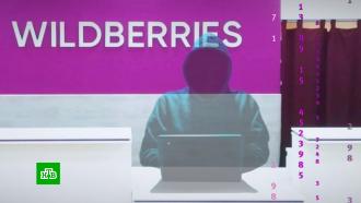 Wildberries обокрали на 650 млн рублей