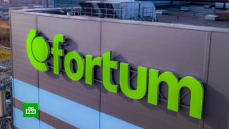 Fortum оценивает убыток от российских проектов в €2 млрд
