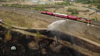 «Это спасение»: как пожарные поезда помогают в борьбе с огнем в Курганской области