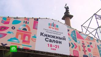Центр Петербурга готовят к Книжному салону