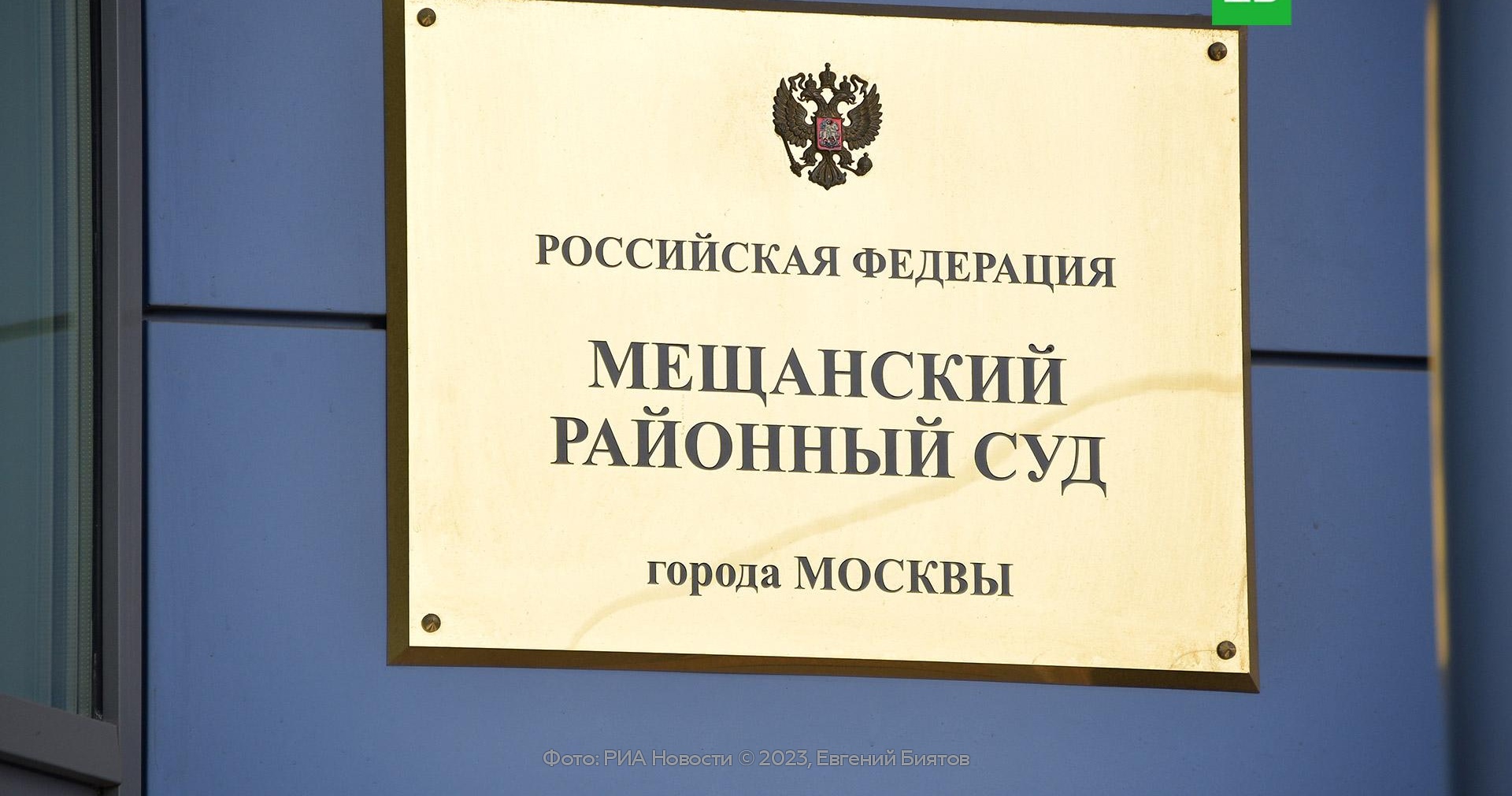 мещанский районный суд города москвы