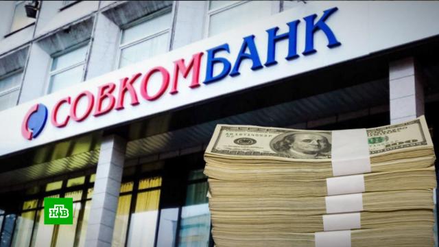 «Совкомбанк» запустил оптовый пункт обмена валюты.банки, валюта.НТВ.Ru: новости, видео, программы телеканала НТВ