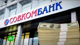 «Совкомбанк» запустил оптовый пункт обмена валюты