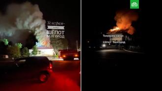 Украинский дрон поджег здание администрации белгородского поселка
