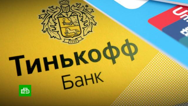 «Тинькофф» начинает выпуск карт UnionPay.банки, банковские карты, санкции.НТВ.Ru: новости, видео, программы телеканала НТВ