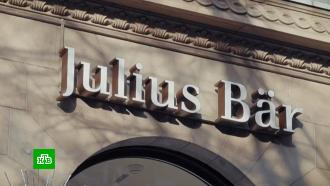 Швейцарский банк Julius Baer сообщил о сегрегации счетов граждан России и Белоруссии