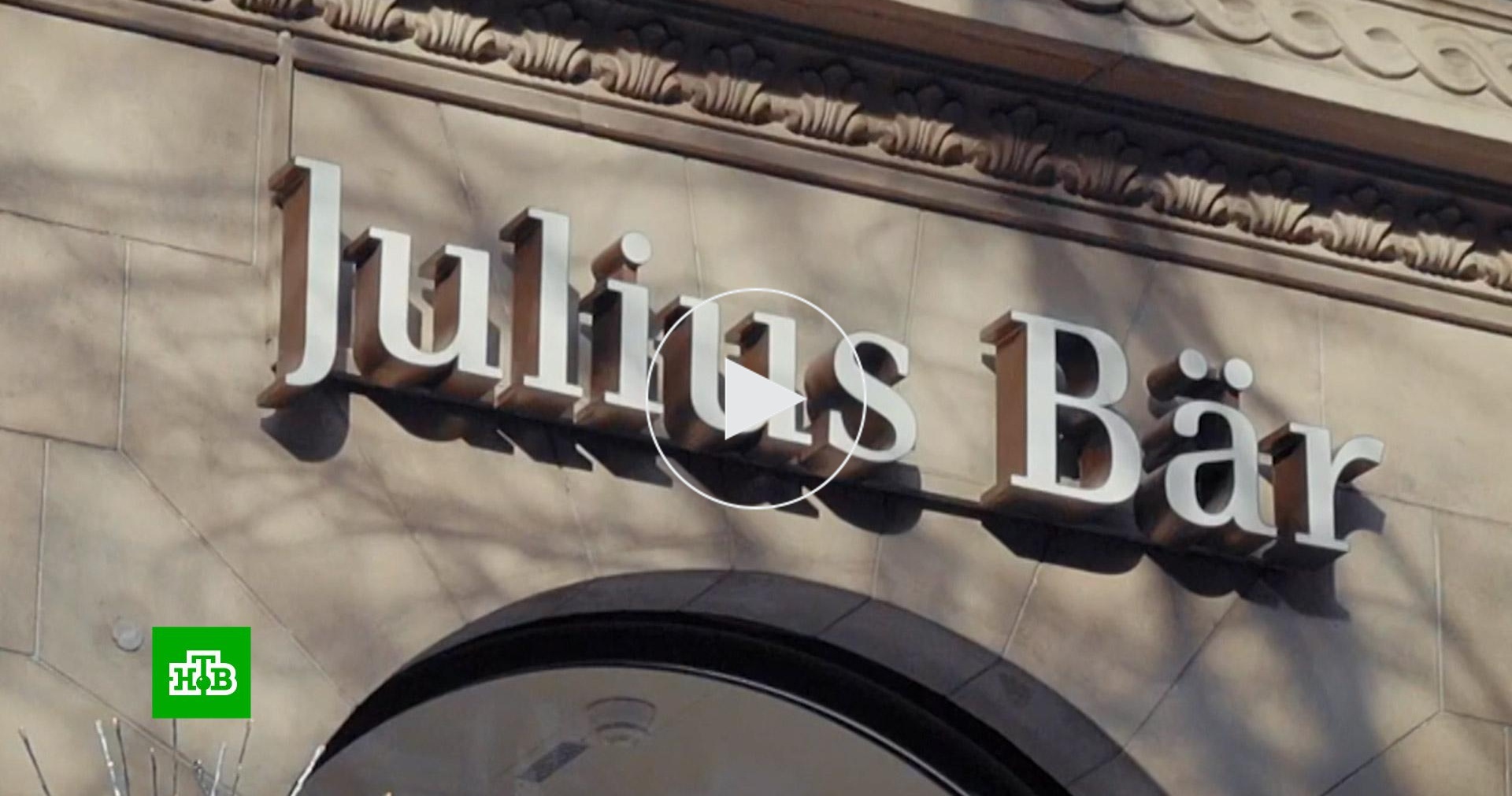 Швейцарский банк. Швейцарский банк женщины. Julius Baer. Julius Bär банк логотип.