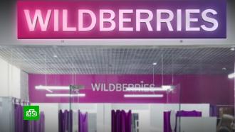 Бакальчук: Wildberries практикой платного возврата товаров борется с шопоголиками