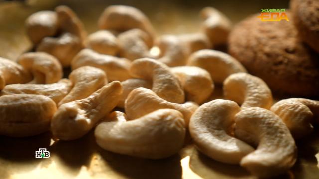 Сладкий орех с ядовитой оболочкой: все тайны кешью.НТВ.Ru: новости, видео, программы телеканала НТВ