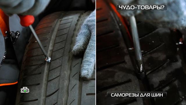 Результаты проверки саморезов для шин шокировали испытателей.НТВ.Ru: новости, видео, программы телеканала НТВ