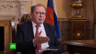 Посол РФ обвинил Великобританию в эскалации ситуации на Украине