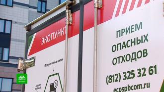 В Петербурге открылись новые пункты приема вредных отходов