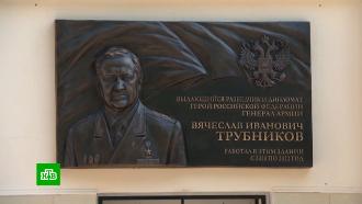 В Москве открыли мемориальную доску бывшему директору СВР Трубникову