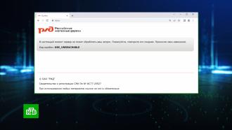 Сайт и приложение РЖД подверглись массированной хакерской атаке