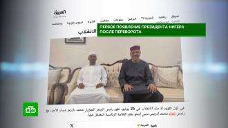 Телеканал Al Arabiya опубликовал первое фото президента Нигера после мятежа