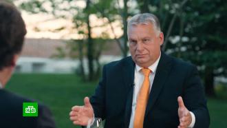 Новая архитектура безопасности: Орбан предложил Западу заключить «сделку с русскими»