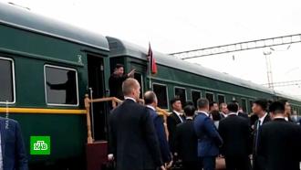Ким Чен Ын покинул Россию на бронепоезде