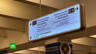 Более 1,2 тыс. указателей обновили в московском метро и на МЦД