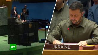 Украинские каналы показали, как Зеленский «слушает сам себя» на ГА ООН