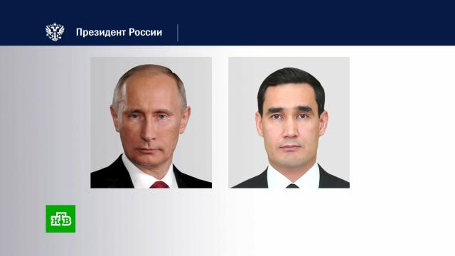 Путин поздравил президента Туркменистана с 42-летием.Путин, Туркмения.НТВ.Ru: новости, видео, программы телеканала НТВ